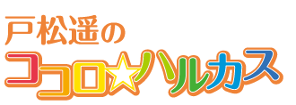 戸松遥のココロ☆ハルカス